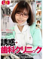 【VR】誘惑歯科クリニック 深田えいみ