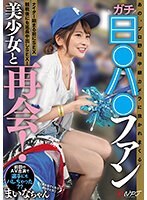 あの、プロ野球中継カメラに抜かれまくるガチ日●ハ●ファン美少女と再会！ナイター始まる前にSEX、観戦後にも延長中出しSEX！