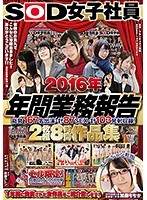 SOD女子社員 2016年 年間業務報告 総勢167名出演 計87SEX 計103発射収録！8時間作品集