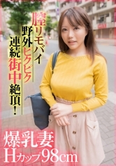 爆乳妻Hカップ98cm膣リモバイ野外ピクピク連続街中絶頂！