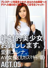絶対的美少女、お貸しします。ACT.05 【MGSだけの特典映像付】+36分