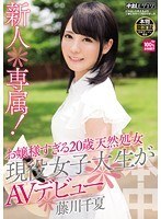 新人＊専属！お嬢様すぎる20歳天然処女現役女子大生がAVデビュー！！藤川千夏