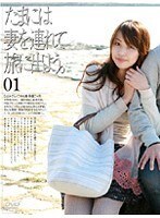 たまには妻を連れて旅に出よう。01