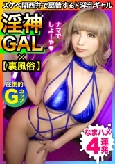 【裏風俗×エロ神GAL降臨☆】全力サービスで精子を枯らす性格最高ギャル！スケベ関西弁で扇情⇒パイパンマ●コ中出しのSEX沼ループで4発射！！やっぱ当たり嬢は黒ギャル一択だわｗｗｗ