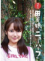 純朴な田舎娘にニューハーフのオチンチンを見せつけたら興味津々でオマ●コをムズムズさせていたので木陰に誘ってSEX