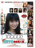 XXXXX！［ファイブエックス］山梨甲府完全素人編 part2