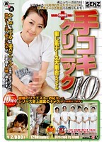 手コキクリニック 10