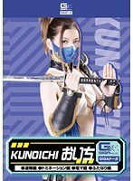 KUNOICHI おいち（凌辱・ドミネーション・電マ・ふたなり）芦名ユリア