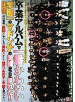 卒業アルバムで一番かわいい学園一のマドンナの美裸がついに見れた！！