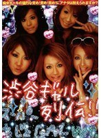 渋谷ギャル列伝 Vol.1 スーパー痴女 ver.