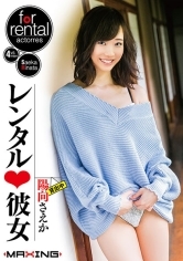 レンタル彼女 陽向さえか