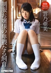 【MGSだけのおまけ映像付き+35分】制服お嬢様の卑猥なる飼育 