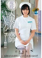 現役人妻看護師AVデビュー！！正真正銘の「白衣の天使」。白井真美