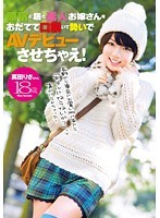 原宿に居た素人お嬢さんをおだてて口説いて勢いでAVデビューさせちゃえ！真田りさ