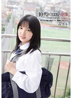 10代のエロい身体 純白柔肌むっちり少女、中出しデビュー みさき