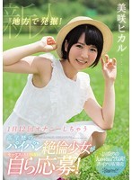地方で発掘！1日12回オナニーしちゃう高学歴のパイパン絶倫少女がセックスしたくてしたくて自ら応募！1回限りのkawaii*出演！許可アリAV発売 美咲ヒカル