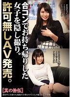 合コンでお持ち帰りした女子を隠し撮り。許可無しAV発売。其の拾伍