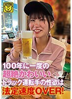 100年に一度の超絶かわいいトラック運転手の性欲は法定速度OVER！