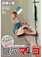 ｢あたし、ドアノブ…｣ 鍵穴マ○コ 成瀬心美