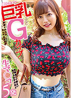 隠れボイン巨乳Gカップお金くれたらなんでもする子 性格良くて明るい乳デカ女子大生と生マ○コ5発
