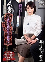 人妻痴漢電車〜さわられた六十路母〜 北村敏世