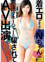 流出映像 着エロアイドルNちゃんが悪徳マネージャーに騙されてAV出演。