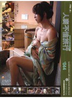 密着生撮り 人妻不倫旅行 ＃044