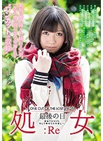 ONE CUT OF THE LOST VIRGIN 処女 最後の日:Re 初めてのSEX。そして初めての中出し…。まゆ
