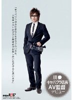 現○キャバクラ店長 AV監督デビュー