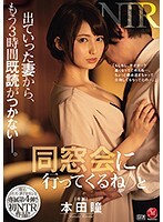 原石 ミセス・ダイヤモンド 専属第4弾！！初NTR作品！！「同窓会に行ってくるね♪」と出ていった妻から、もう3時間既読がつかない―。本田瞳