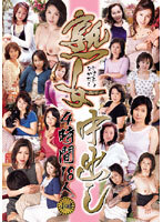 熟女中出し 4時間 18人