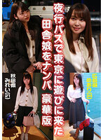 夜行バスで東京に遊びに来た田舎娘をナンパ豪華版～秋田県・みれい（21）＆広島県・めあり（24）