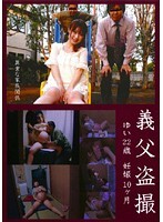 義父盗撮 ゆい22歳 妊娠10ヶ月