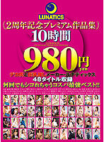 LUNATICS 2周年記念プレミアム作品集10時間980円