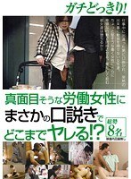 ガチどっきり！真面目そうな労働女性にまさかの口説きでどこまでヤレる！？