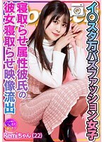 【エグえろ】Remi ちゃん イ○スタ万バズファッション女子 寝取らせ属性彼氏によるオジサンに彼女寝取らせ映像流出