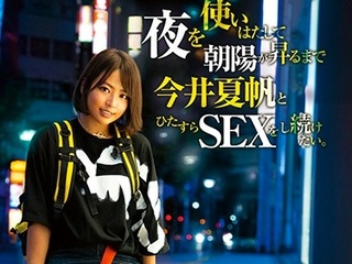 死ぬまでエロい人生を生きるガン突きセックス三昧！いま一番ヤレそうなギャルAV女優にひたすらイカされ続ける熱帯夜！