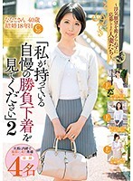 浮気願望を抑えられずに応募してきた人妻たち『私が持っている自慢の勝負下着を見てください』2 旦那に内緒で撮影に来た奥様4名収録