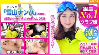 No.1銀座クラブ嬢のプライド崩壊！？イキ潮連発で絶頂しまくりの●いどれスノボ美女に無許可中出し！！www