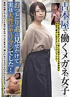 古本屋で働くメガネ女子 おっとり系に見せかけて実は天性のヤリマンでした！