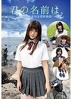 君の名前は。ひと夏の女子校生調教物語