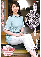 初撮り五十路妻ドキュメント 杉村哲子