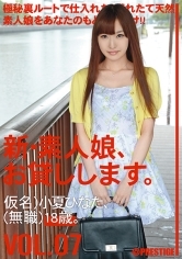 新・素人娘、お貸しします。7