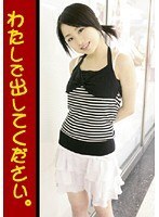 わたしで出してください。
