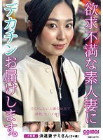欲求不満な素人妻にデカチンお届けします。～大阪編～ 浪速妻 ナミさん（24歳）