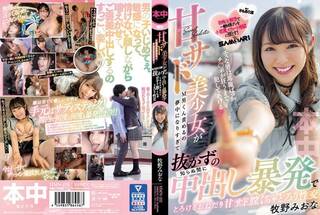 エスな男は馬鹿ばっか チンポが狂うまで犯してあげる 甘サド美少女がM男くん責めるの夢中になりすぎて知らぬ間に抜かずの中出し暴発でとろけるおねだり甘サド膣くちゃどろり性交 牧野みおな