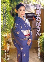 親戚のおばさん 伊藤まい