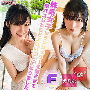えりな