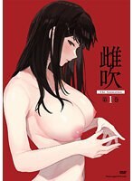 雌吹 THE ANIMATION 第1巻