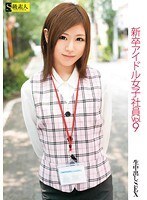 新卒アイドル女子社員 VOL.9